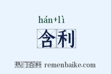 含利是什么意思的图片